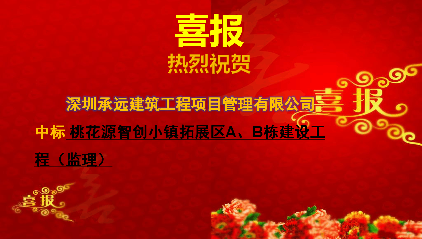 桃花源智創(chuàng)小鎮(zhèn)拓展區(qū)A、B棟建設(shè)工程（監(jiān)理）.png